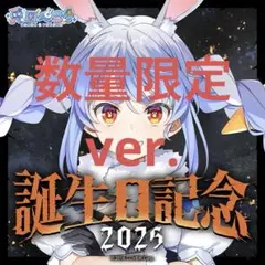 兎田ぺこら 誕生日記念2025フルセット 数量限定ver. 直筆サイン