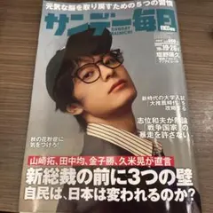 サンデー毎日 2025年10月19・26日号、合併号
