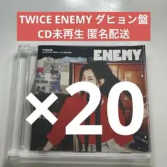TWICE ENEMY ダヒョン盤 CD未再生 20枚セット 匿名