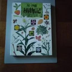 植物記 埴沙萌著