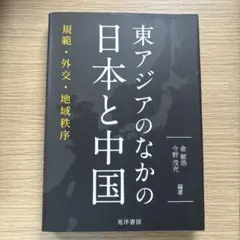 東アジアのなかの日本と中国