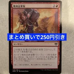 【まとめ買いで250円引き】《戦利品奪取/Seize the Spoils》