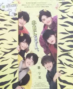 POTATO 2020年3月号 美少年