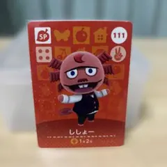 amiibo あつ森　111 ししょー　アミーボカード　カード