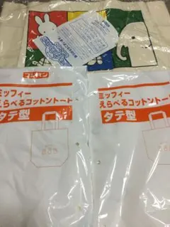 ミッフィー　えらべるタテヨコバッグ1個　えらべるコットントート2個　フジパン