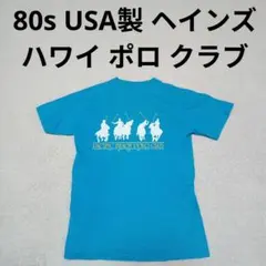 80s USA製 Hanes Hawaii ハワイ ポロクラブ 半袖 Tシャツ