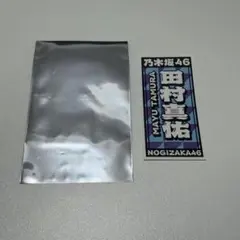 乃木坂46 大感謝祭2024 千社札風 ステッカー 田村真佑