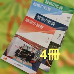 職場の教養 2026年3月号 4冊セット