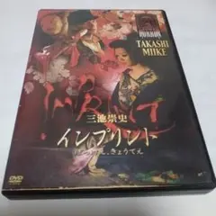 〈セル版〉 インプリント 三池崇史監督作品