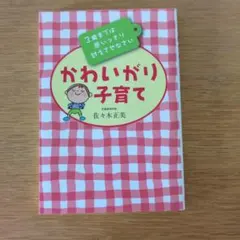 かわいがり子育て 3歳までは思いっきり甘えさせなさい