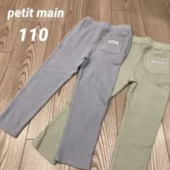 petit main 長ズボン2本組　110 パンツ　キッズ　ポケット付