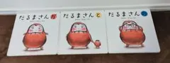 だるまさんシリーズ 3冊セット✨️