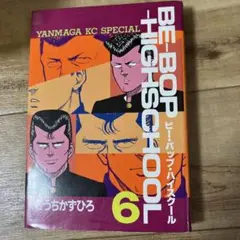 BE-BOP-HIGHSCHOOL 1〜6巻セット きうちかずひろ - メルカリ