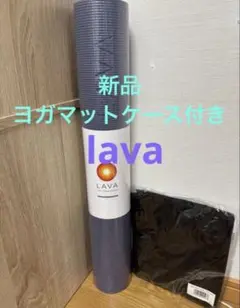 【新品・未使用】LAVA ヨガマット ミッドナイトブルー 純正ケース付き 新品未使用 LAVA ヨガマット ミッドナイトブルー 収納ケースセット