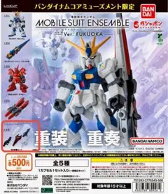 モビルスーツアンサンブル 福岡限定 武器セット
