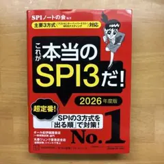 これが本当のSPI3だ! 2026年度版 【主要3方式〈テストセンター・ペーパ…