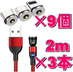 お得なセット マグネット式充電ケーブル2m×3本端子9個12点セット