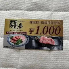 あみやき亭】食事券1,000円分(有効期限:2027年6月30日) - メルカリ