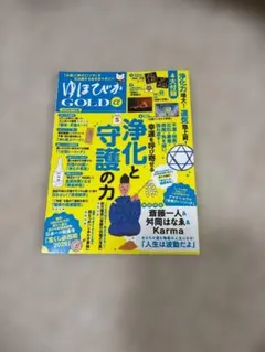 ゆほびかGOLDα 2026年下半期 浄化と守護の力