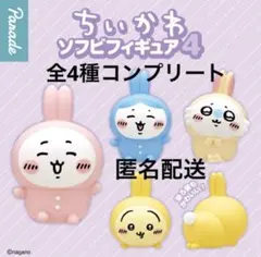 【新品•未使用】 ちいかわ ソフビフィギュア4 全4種 コンプリート ガチャ