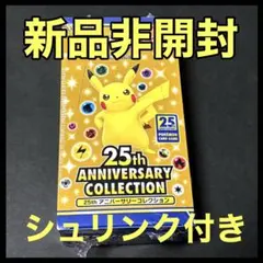 ポケモンカード25th アニバーサリーコレクション 未開封BOX シュリンク付