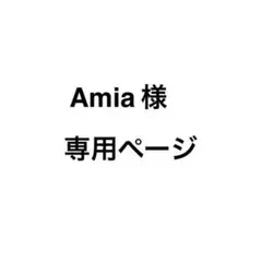 Amia様　専用ページ