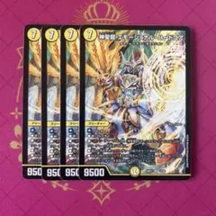 神聖龍エモーショナルハードコア 4枚