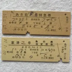 硬券切符 あさま/草津【特急券/急行券】【常備券2枚セット】のサムネイル