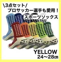 ②スポーツソックス サッカー 滑り止めソックス 24〜28cm まとめ売り 黄色