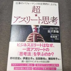 【即購入可】仕事のパフォーマンスを圧倒的に上げる 超☆アスリート思考