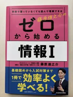ゼロから始める情報I 藤原進之介