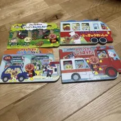 アンパンマン 絵本 4冊セット