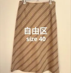 自由区 ストライプ Ａラインスカート セミロング丈 40サイズ