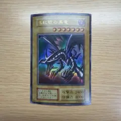 遊戯王 レッドアイズ 真紅眼の黒竜 初期 ウルトラレア