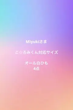 Miyukiさま