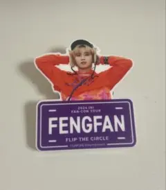 INI フェンファン ネームプレート