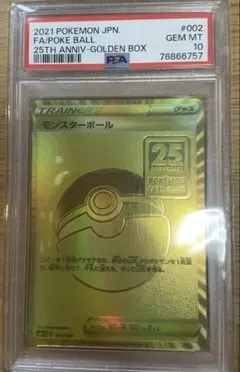 モンスターボール 『25th アニバーサリー ゴールデンボックス』　PSA10