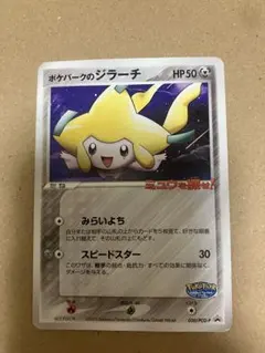 2026年最新】ポケパークのジラーチの人気アイテム - メルカリ