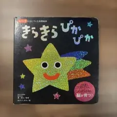 きらきらぴかぴか 脳科学にもとづいた知育絵本のサムネイル