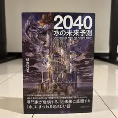 美品｜2040 水の未来予測