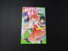 時間割男子①　一ノ瀬三葉　角川つばさ文庫　送料込み