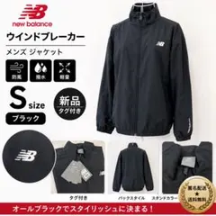 ニューバランス ウインドブレーカー S ブラック メンズ ジャケット タグ付き