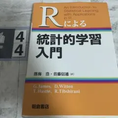 2026年最新】rによる 統計的学習入門の人気アイテム - メルカリ