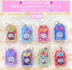 ちいかわ もぐもぐ本舗 稲荷なみんなのトレーディングお守りアクリルチャーム