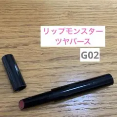 リップモンスターツヤバース　G02