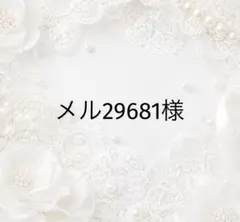 メル29681様
