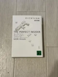 すべてがFになる : The perfect insider