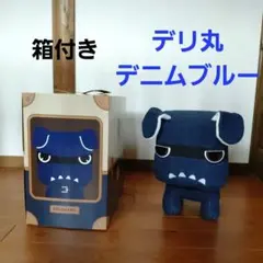デリ丸 BIGサイズ　 デニムブルー 箱付きのサムネイル