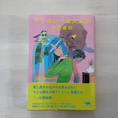 アワヨンベは大丈夫 伊藤亜和