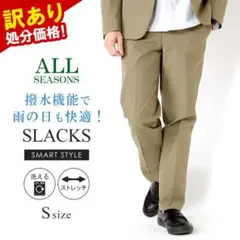 撥水機能 スマートスタイル スラックス Sサイズ カーキー
